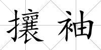 攘袖