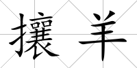 攘羊