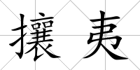 攘夷