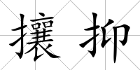攘抑
