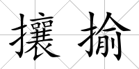 攘揄