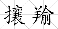 攘羭