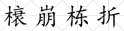 榱崩棟折