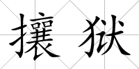 攘獄