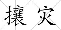 攘災