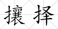 攘擇