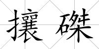 攘磔