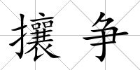 攘爭
