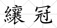 纕冠