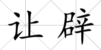 讓辟
