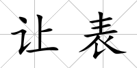 讓表