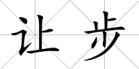 讓步