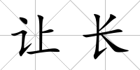 讓長
