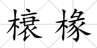 榱椽