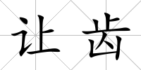讓齒