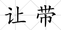 讓帶