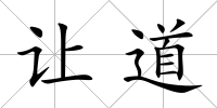 讓道