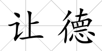 讓德