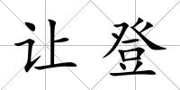讓登