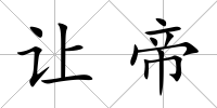 讓帝