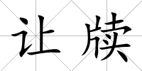 讓牘