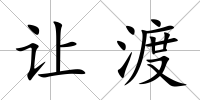讓渡