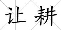 讓耕