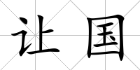 讓國