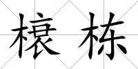 榱棟