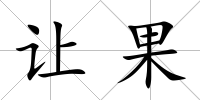 讓果