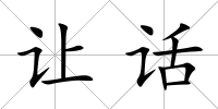 讓話