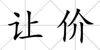 讓價(jià)