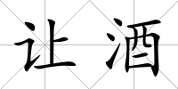 讓酒