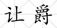 讓爵