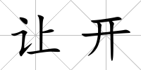 讓開