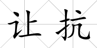 讓抗