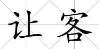 讓客