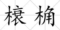 榱桷