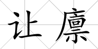 讓廩