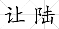 讓陸