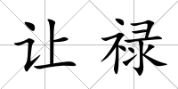 讓祿