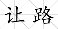 讓路