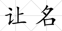 讓名