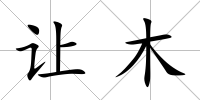 讓木