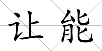 讓能