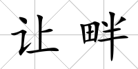 讓畔