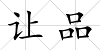 讓品