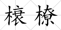 榱橑