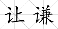 讓謙