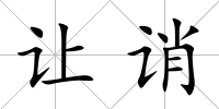讓誚